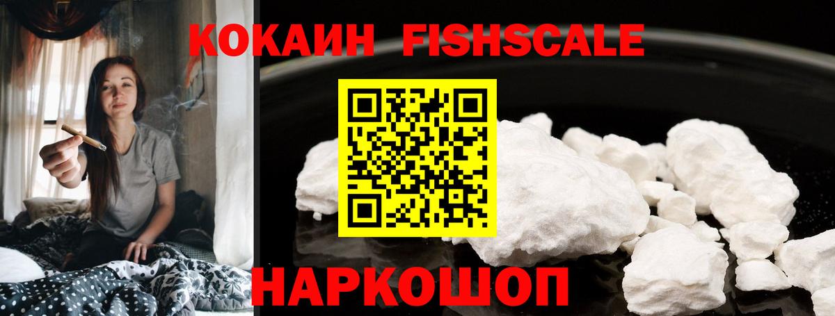 Кокаин FishScale Пушкино