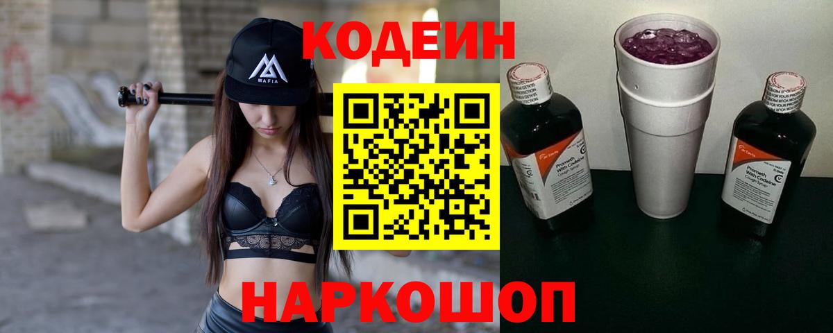 Пушкино  Codein напиток Lean (лин)  Вход с VPN  Кодеиновый сироп Lean Purple Drank 